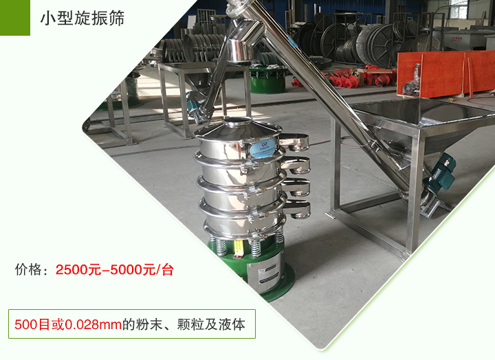 小型旋振篩