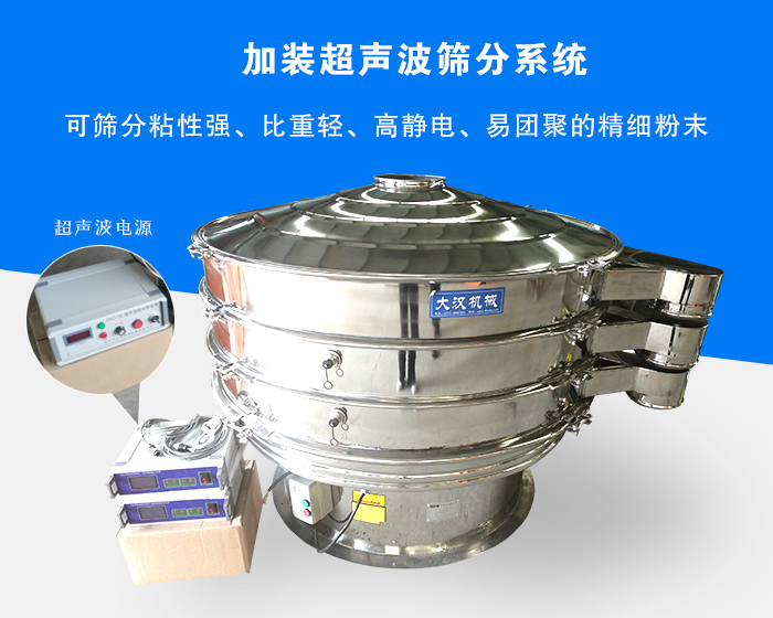 超聲波振動篩由于加裝超聲波篩分系統(tǒng)，可篩分粘性強(qiáng)、比重輕、高靜電、易團(tuán)聚的精細(xì)粉末，其材質(zhì)有碳鋼和不銹鋼兩種，層數(shù)可分為一到四層